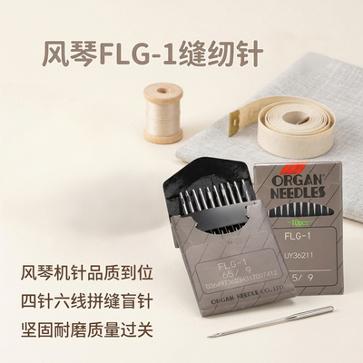 日本正宗风琴机针FLG-1四针六线