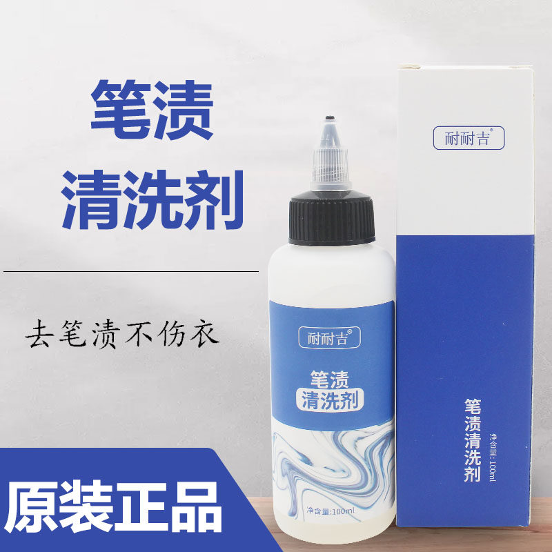 耐耐吉笔渍清洗剂去衣服上圆珠笔印签字水性笔除中性水银笔高温笔