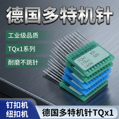 德国多特进口机针TQX1工业缝纫机