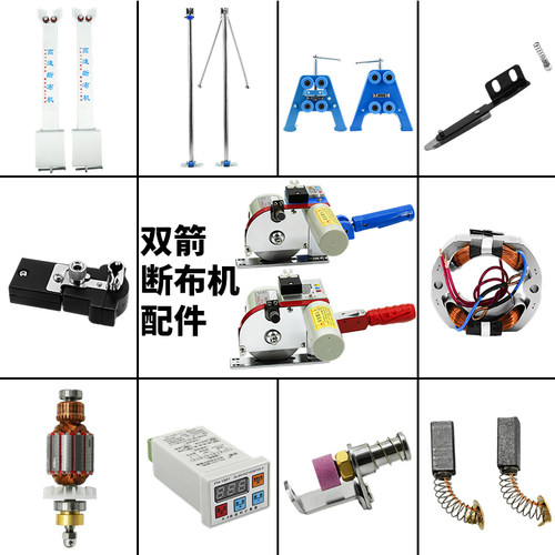 双箭断布机配件电源线底刀砂轮