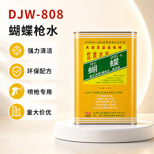 大洁王蝴蝶枪水DJW-808