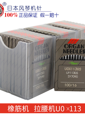 进口机针风琴  UO*113GS 橡筋车 拉腰车 裤头车机针 工业缝纫配件