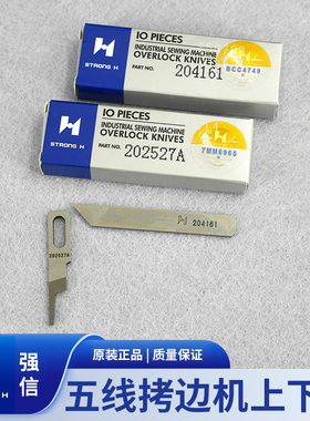 强信刀片飞马五线W500拷边包边机包缝机上刀下刀片204161 202527A
