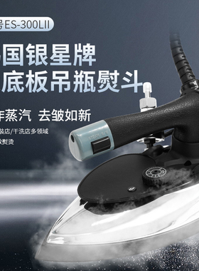 韩国银星ES-300LII吊瓶蒸汽电熨斗工业服装厂干洗店窗帘专业烫斗