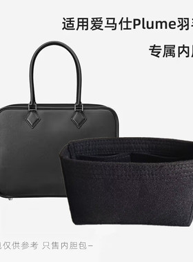 适用于爱马仕Plume mini20/28/32内胆包羽毛包二代17内袋收纳包撑