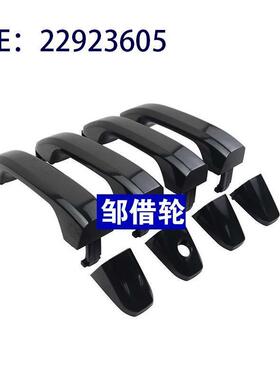 适用于雪佛兰门把手 22923605 22929464 23236150 22923599