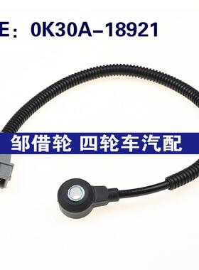 0K30A18921适用起亚汽车配件 爆震传感器 冲击传感器 0K30A-18921