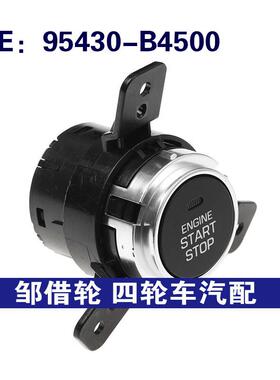 95430-B4500 95430B4500适用现代一键启动停止开关发动机控制按钮