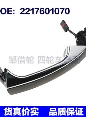 适用07-13奔驰S级W221车门外拉手车门把手2217600970 2217601070