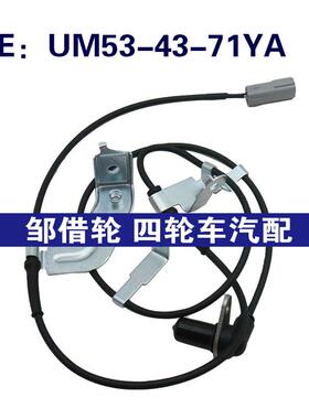 适用于马自达abs传感器 UM53-43-71YA UM534371YA