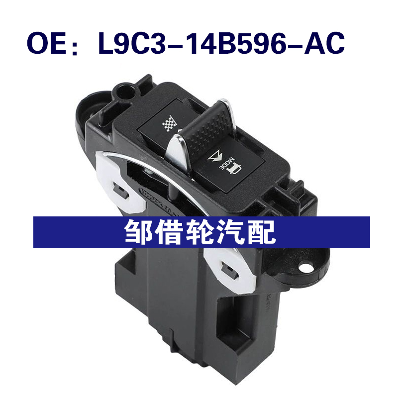 L9C314B596AC L9C3-14B596-AC适用于福特驱动开关