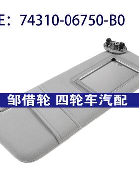 74310-06750-B0适用2007-2011丰田凯美瑞 左右侧灰色遮阳板不带灯