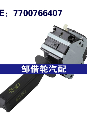 7700766407 7700765531 适用1988-1992雷诺R19大灯开关转向柱开关