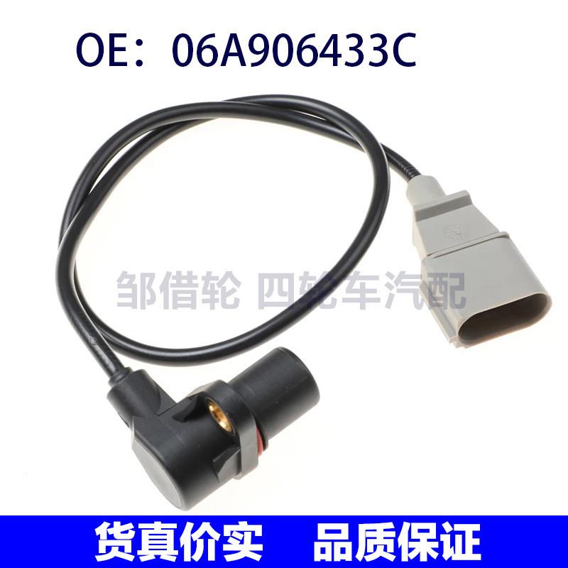 汽车曲轴位置传感器适用奥迪大众保罗长安 0261210147 06A906433C