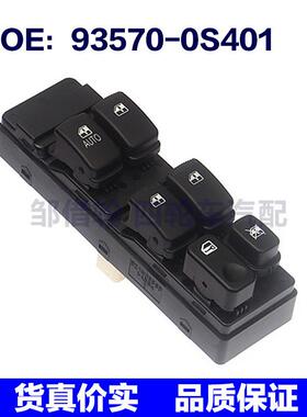 935700S401适用于赛拉图玻璃升降开关车窗开关93570-0S401