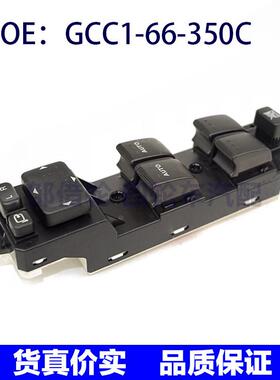 GCC166350C适用于马自达MX8 CX7玻璃升降左前门开关GCC1-66-350C