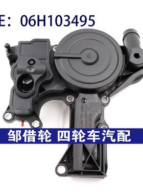 适用于奥迪大众斯柯达座椅2.0T汽车油水分离器废气阀06H103495