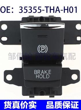35355-THA-H01适用于本田汽车 手刹开关 驻车制动开关35355THAH01