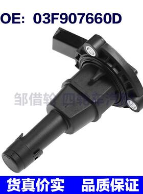 03F907660D适用于15-19奥迪A3汽车配件 机油位置传感器油位传感器