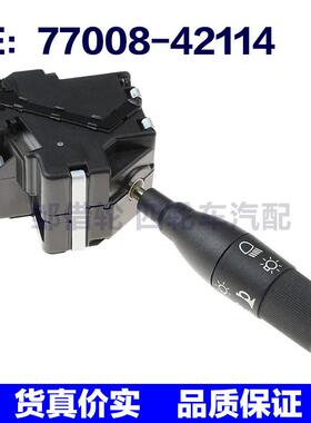 7700842114适用于雷诺指示器前大灯转向信号灯开关77008-42114