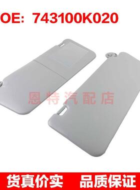 743100K020 743200K030适用于2005-2014丰田汽车遮阳板