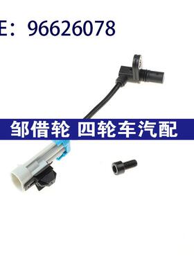 适用雪佛兰探界者汽车左前ABS轮速传感器 防抱死传感器器96626078