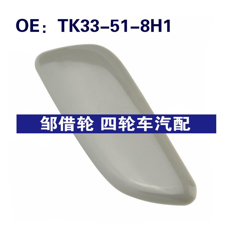 适用马自达CX-9汽车左大灯清洗器喷嘴帽盖TK33-51-8H1 TK33518H1