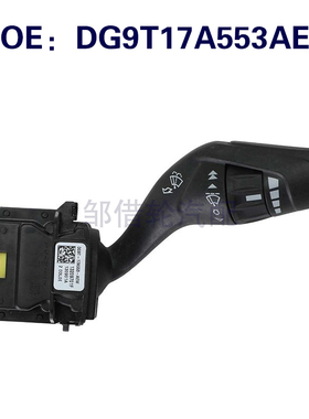 DG9T17A553AEW适用于2013-2020福特 Fusion 挡风玻璃雨刮组合开关