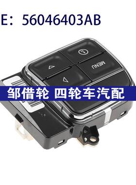 56046403AB 适用于2012-2017年Jeep指南者定速巡航开关零配件开关