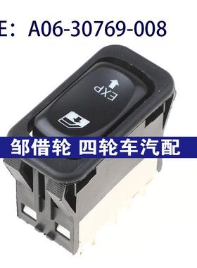A0630769008适用于福莱纳电动车窗开关玻璃升降开关A06-30769-008