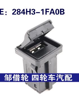 284H3-1FA0B 284H31FA0B适用于日产英菲尼迪AUX音频接口USB接口