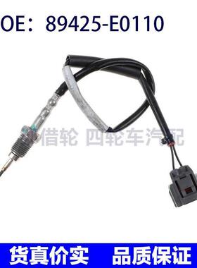 89425-E0110适用丰田雷克萨斯废气排放排气温度传感器89425E0110