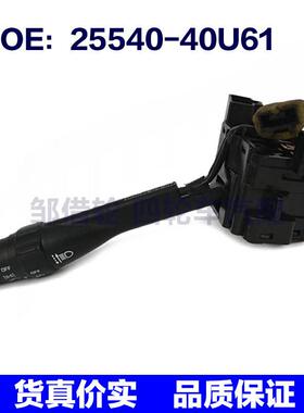 2554040U61适用于帕拉丁大灯开关/自动转向灯组合开关25540-40U61