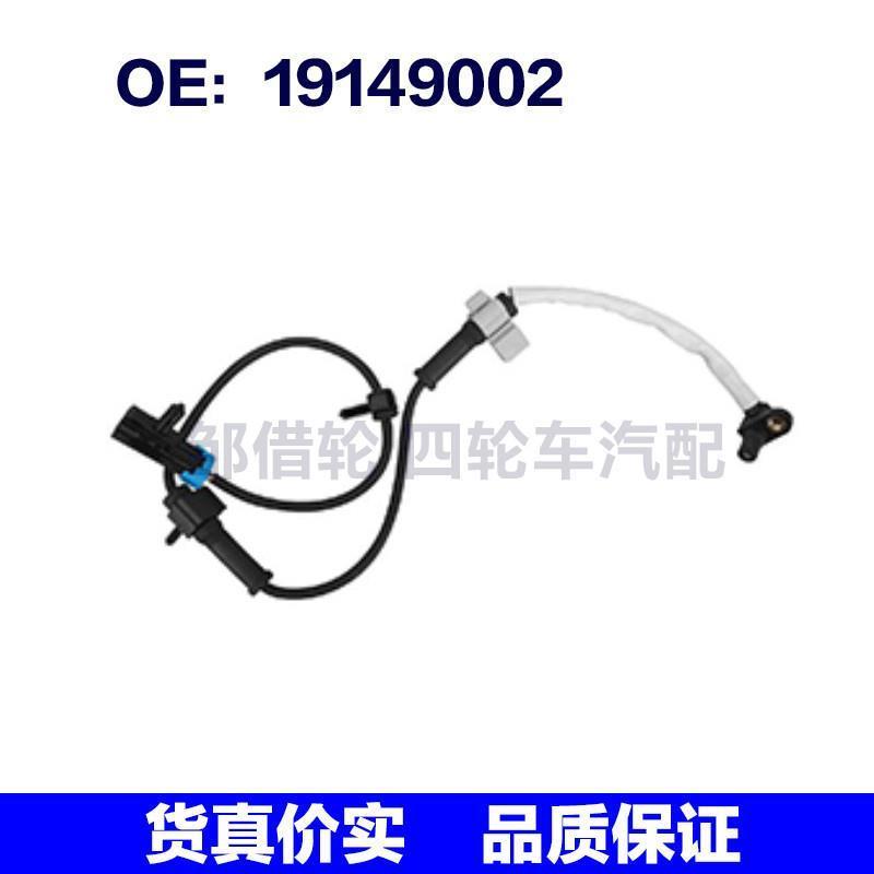 适用于别克雪佛兰车型 19149002 ABS传感器 轮速传感器配件