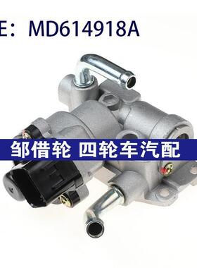 适用于适用三菱东方之子中华A1汽车怠速控制阀怠速马达MD614918A