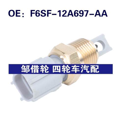 F6SF-12A697-AA适用于马自达进气空气温度传感器F6SF12A697AA