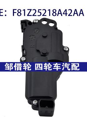 适用于福特马自达林肯右门闭锁器执行器门锁电机F81Z25218A42AA