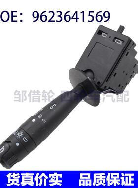 适用于标致雪铁龙菲亚特转向信号灯组合开关大灯开关9623641569