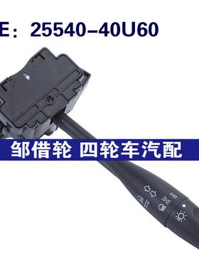 25540-40U60适用于日产Altima大灯转向信号灯组合开关2554040U60