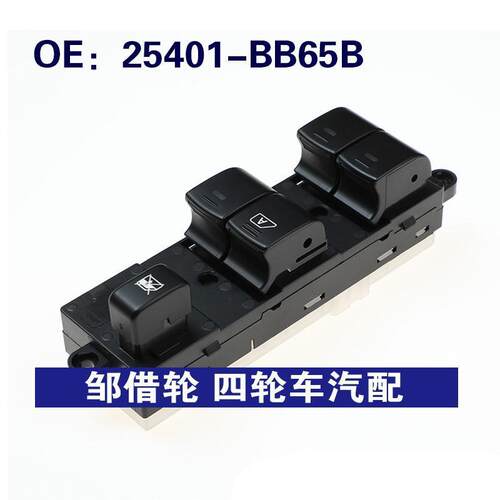 25401BB65B适用纳瓦拉D40左前门电动车窗玻璃升降开关25401-BB65B