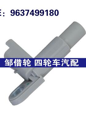 9637499180适用雪铁龙Xsara汽车 曲轴位置传感器凸轮轴位置传感器