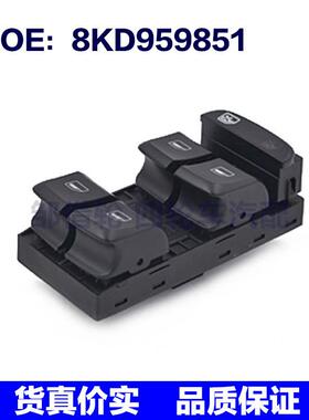 适用于奥迪Q5玻璃升降器主开关 AUDI玻璃总开关 8KD959851