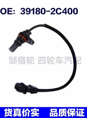 391802C400曲轴位置传感器适用于现代起亚汽车传感器 39180-2C400