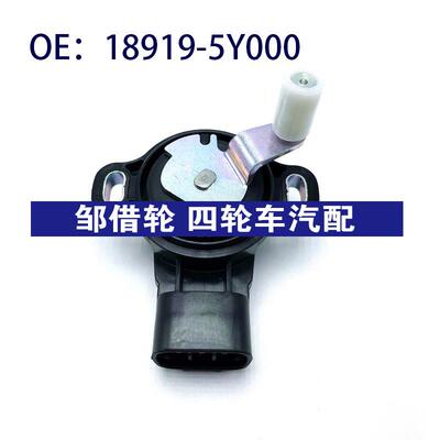 节气门位置传感器适用于日产NISSAN XTRAIL INFINITI 18919-5Y000