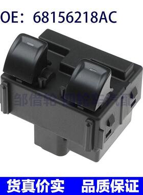 适用于吉普道奇克莱斯勒汽车玻璃升降开关电动窗开关 68156218AC