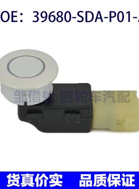 39680SDAP01A1适用本田雅阁倒车雷达电眼传感器39680-SDA-P01-A1