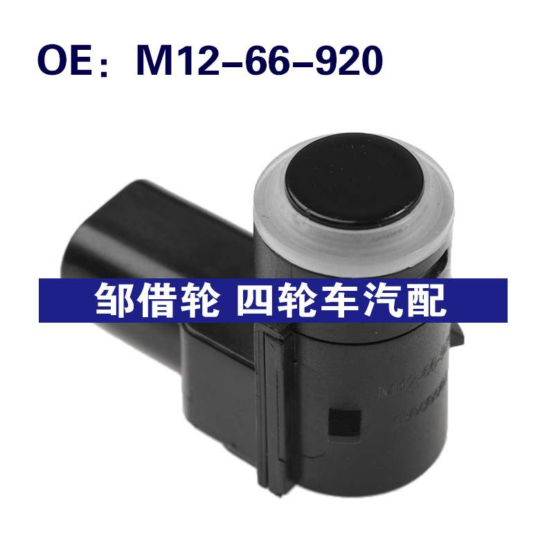 M12-66-920 M1266920适用马自达倒车雷达倒车传感器PDC停车传感器