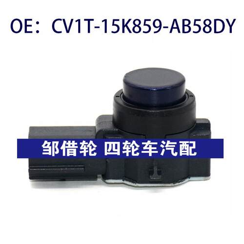 CV1T15K859AB58DY适用于福特倒车雷达传感器CV1T-15K859-AB58DY