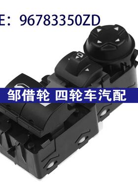 96783350ZD适用于雪铁龙Jumpy汽车 玻璃升降器总开关电动车窗开关