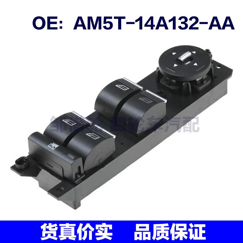 AM5T14A132AA适用于福特玻璃升降电动车窗开关 AM5T-14A132-AA